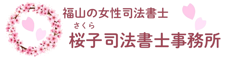 桜子司法書士事務所