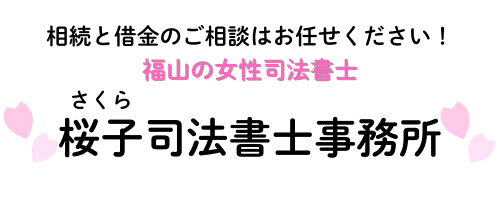 福山市の女性司法書士｜桜子司法書士事務所（相続・借金相談）