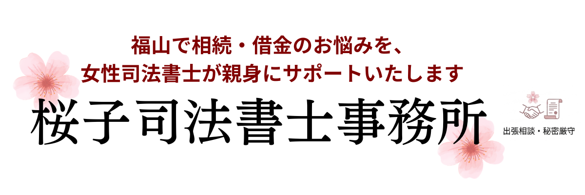 福山市の女性司法書士｜桜子司法書士事務所（相続・借金相談）